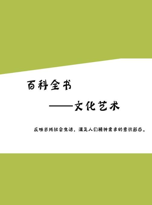 百科全书——文化艺术