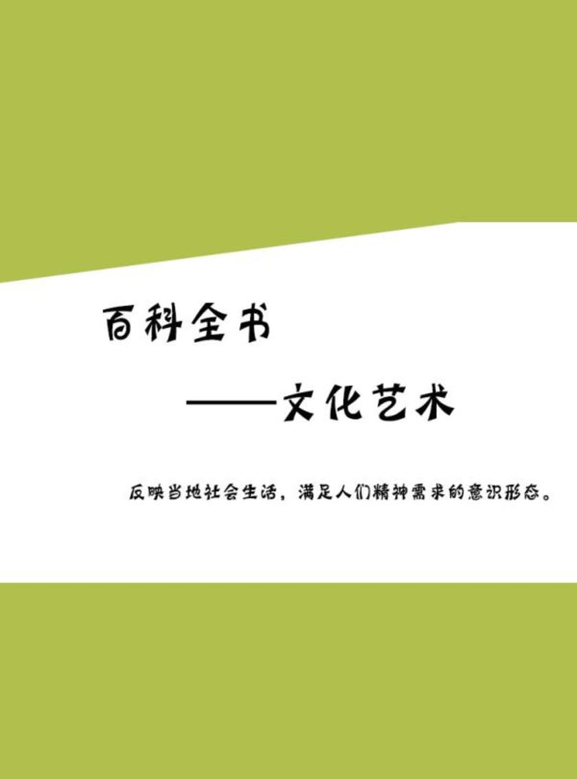 百科全书——文化艺术