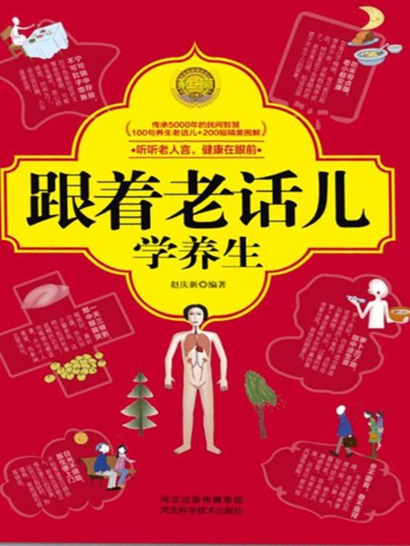 跟着老话儿学养生