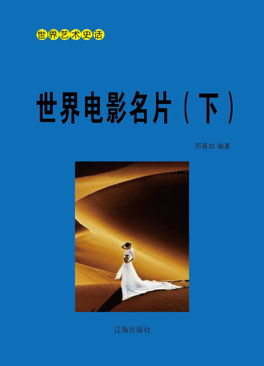 世界电影名片(下)