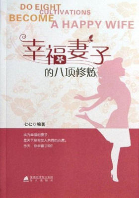 幸福妻子的八项修炼
