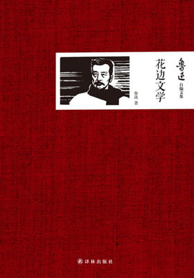 鲁迅自编文集:花边文学