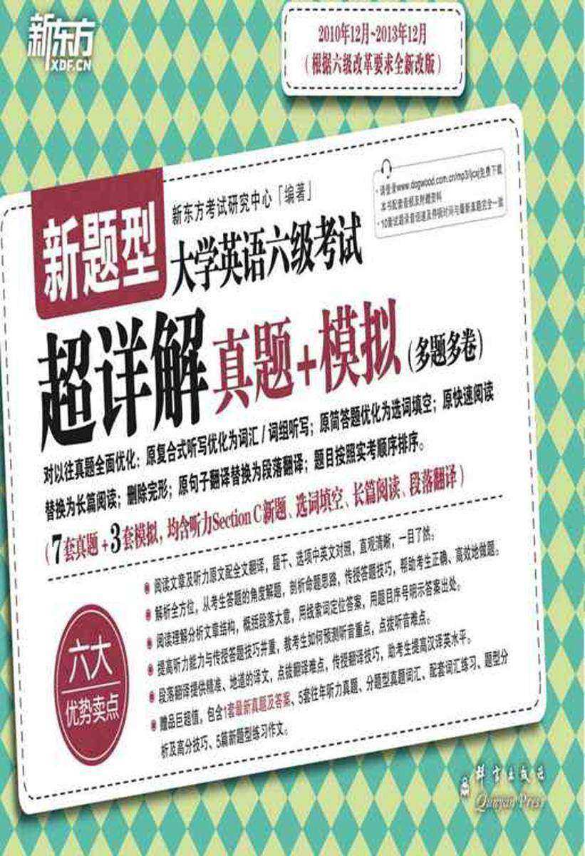 (14上)大学英语六级考试超详解真题+模拟(备战2014年6月)