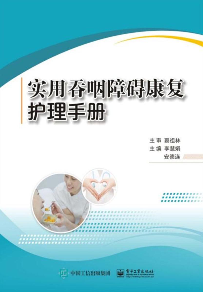 实用吞咽障碍康复护理手册