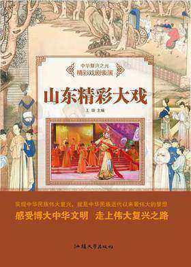 山东精彩大戏