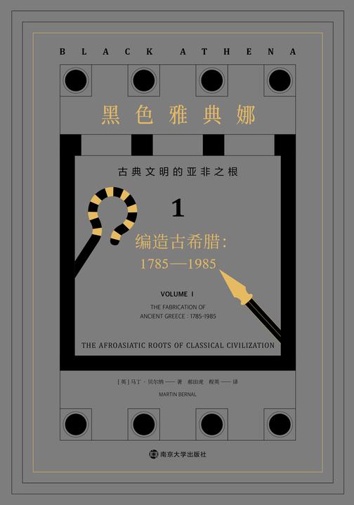 黑色雅典娜：古典文明的亚非之根 第一卷：编造古希腊  1785—1985