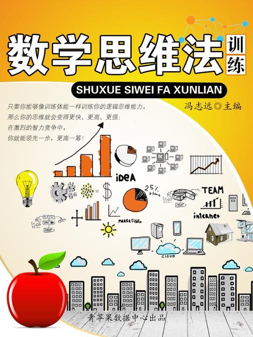 数学思维法训练