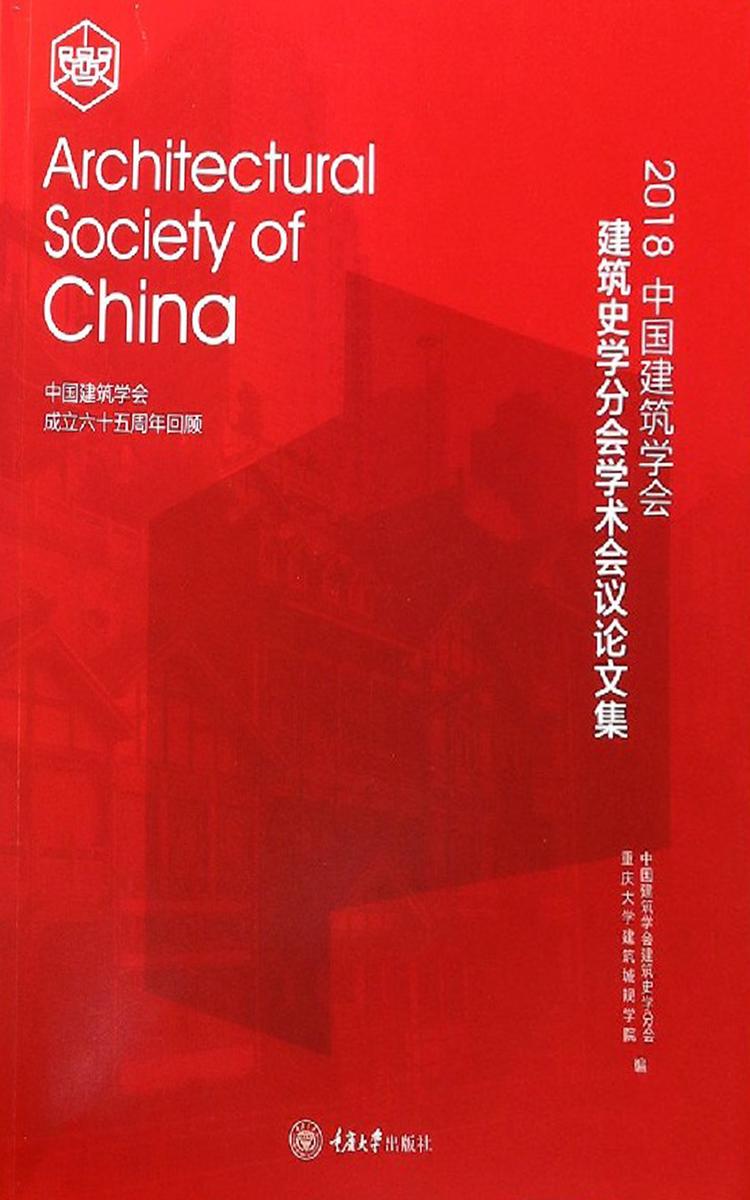 2018中国建筑学会建筑史学分会学术会议论文集