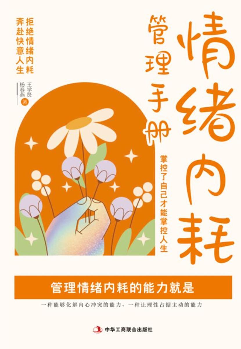 情绪内耗管理手册:掌控了自己才能掌控人生