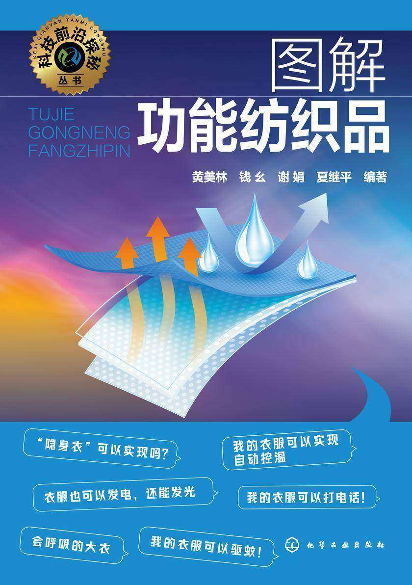 科技前沿探秘丛书--图解功能纺织品