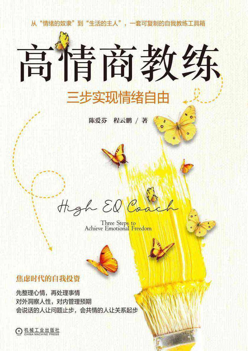 高情商教练:三步实现情绪自由
