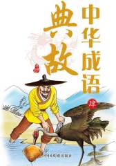 中华成语典故（肆）