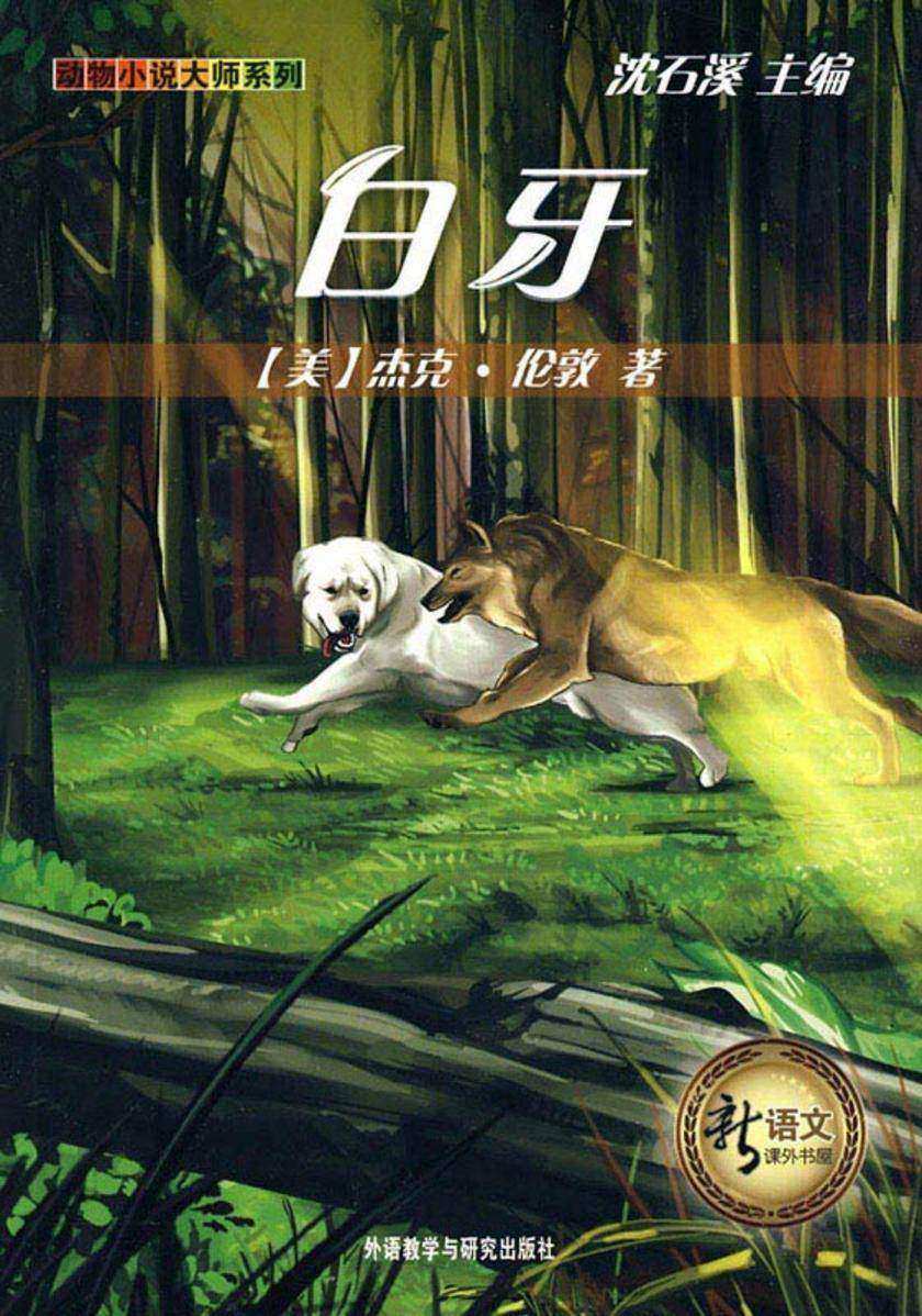 白牙(新语文课外书屋·动物小说大师系列)