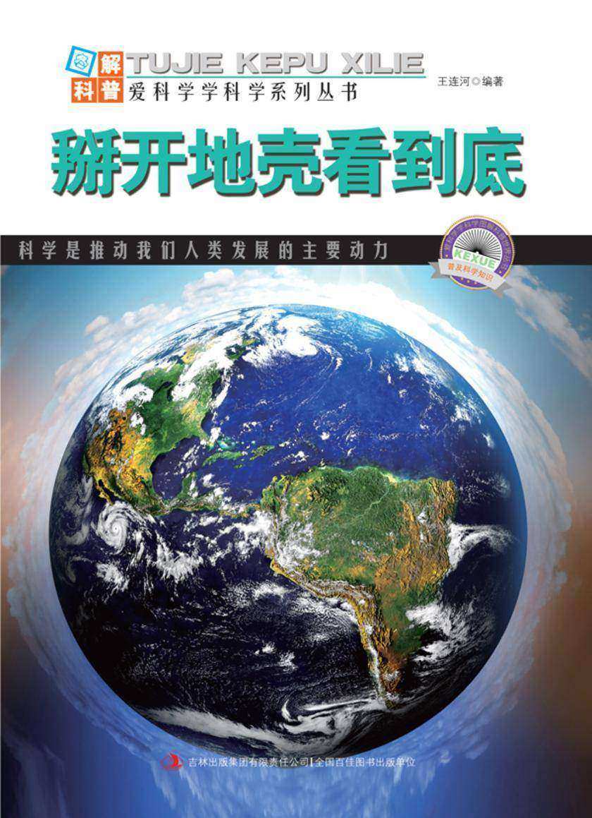 掰开地壳看到底