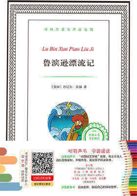 译林名著有声涂色版：鲁滨逊漂流记(有声填色童书)