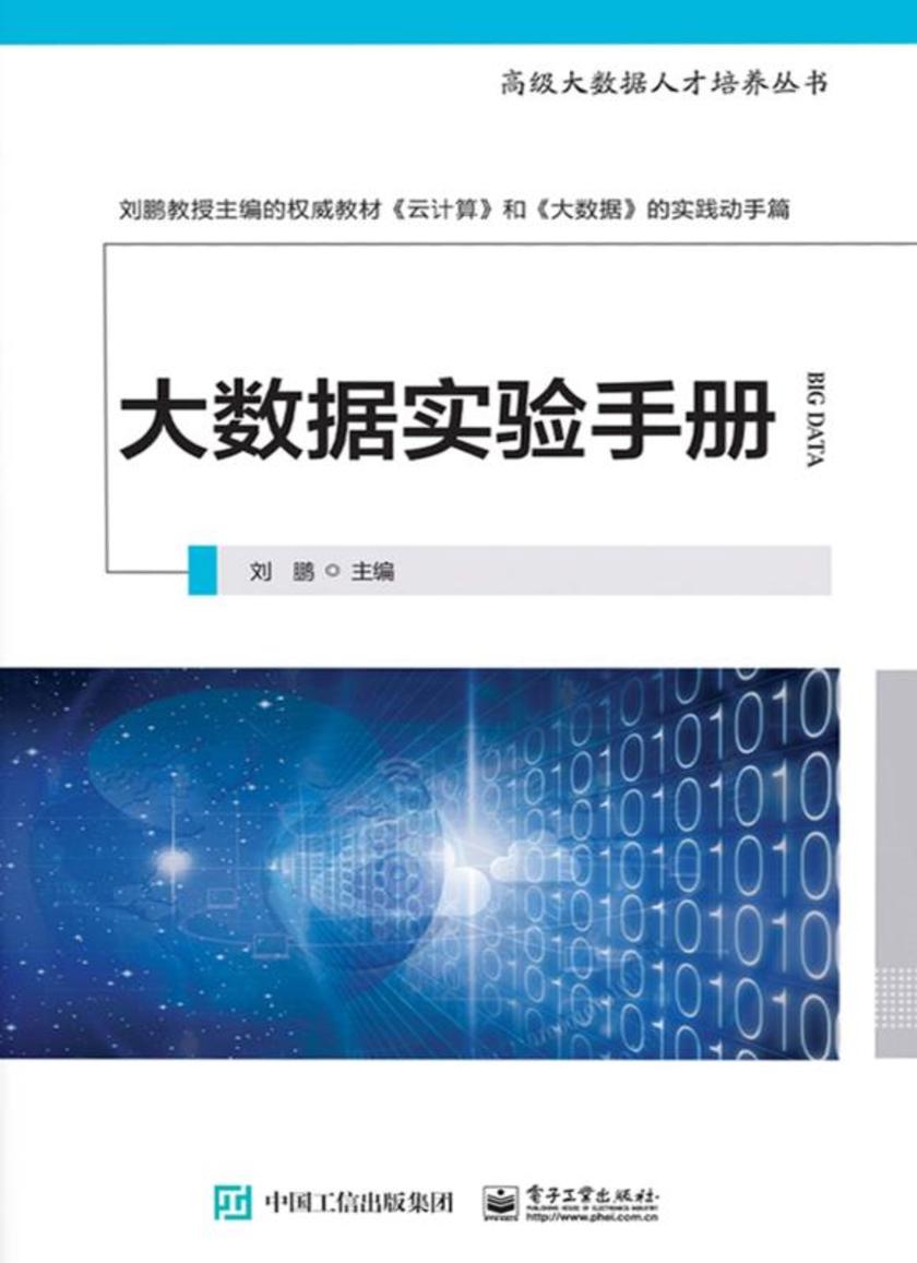 大数据实验手册