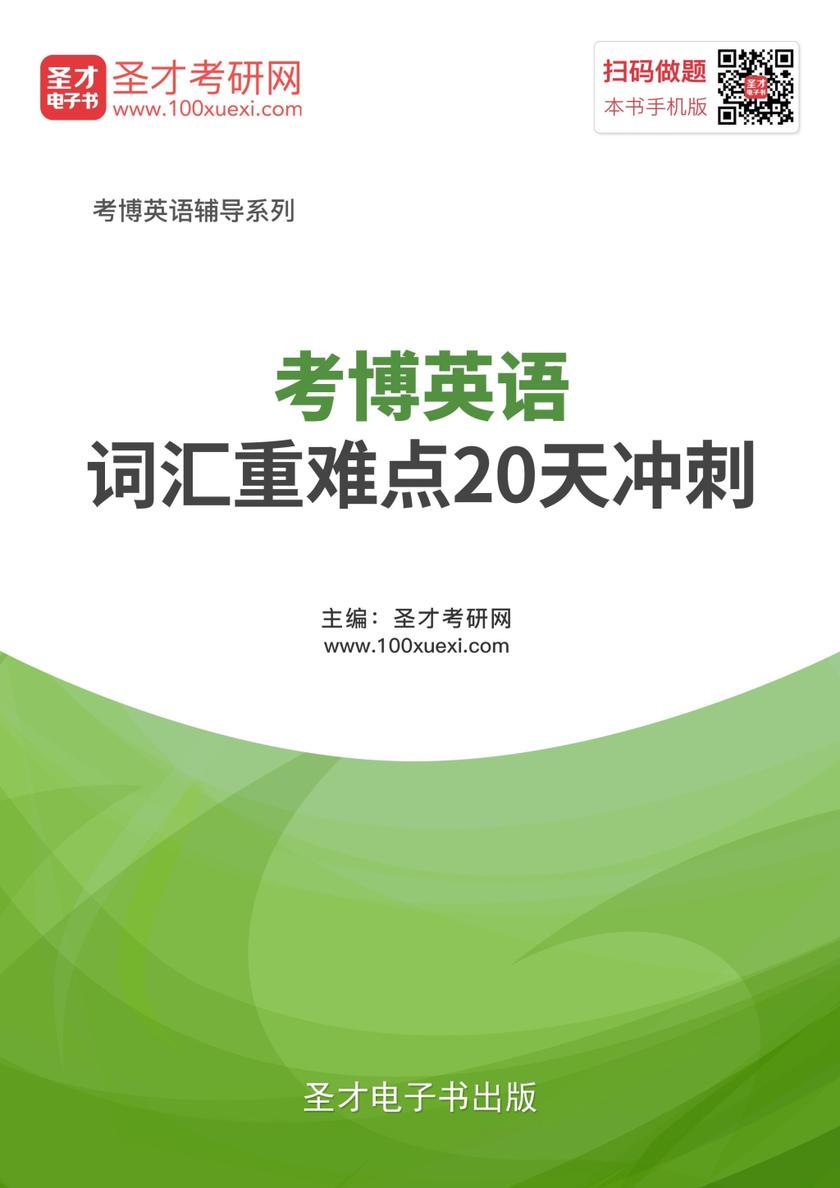 2018年考博英语词汇重难点20天冲刺