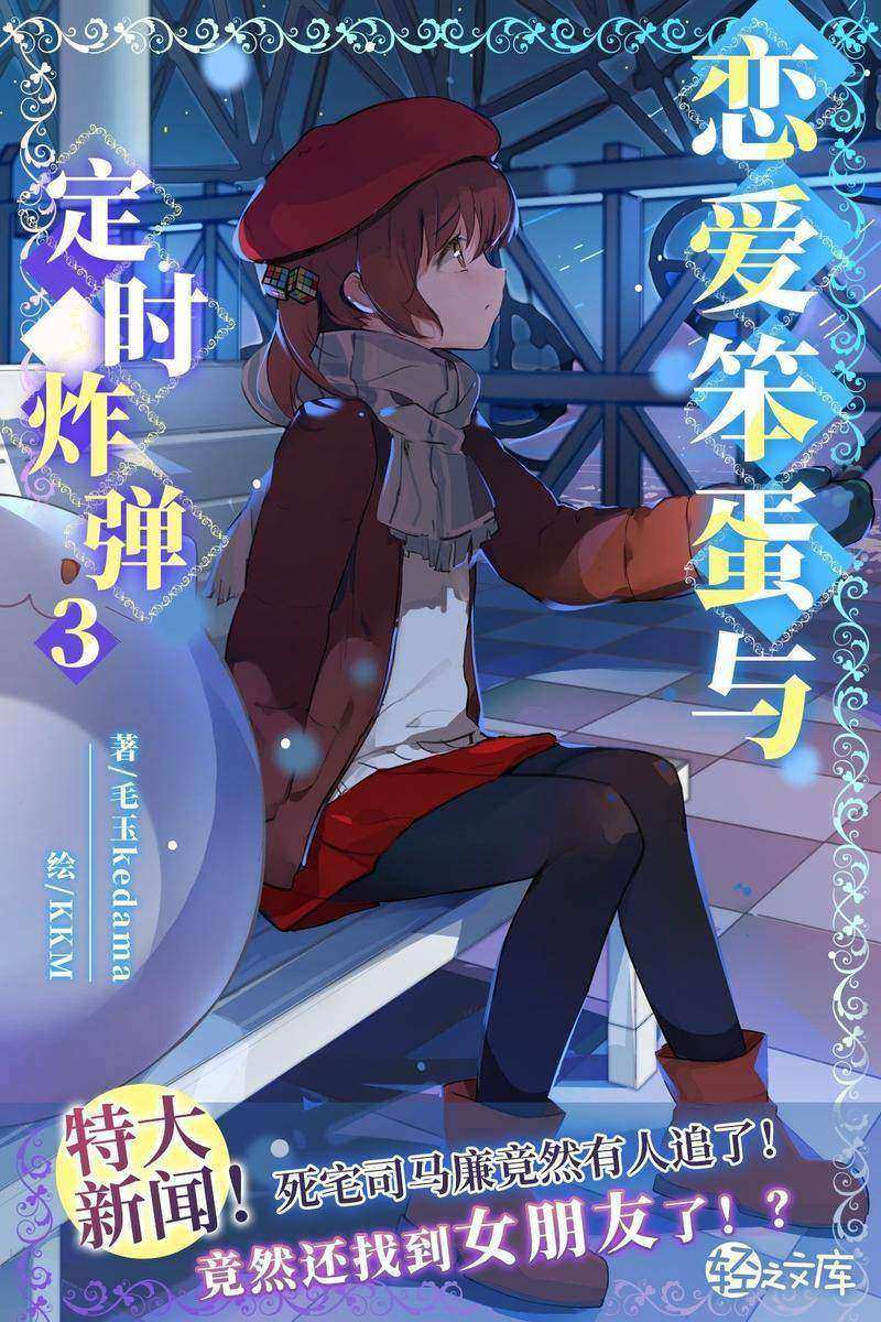 恋爱笨蛋与定时炸弹Vol.03