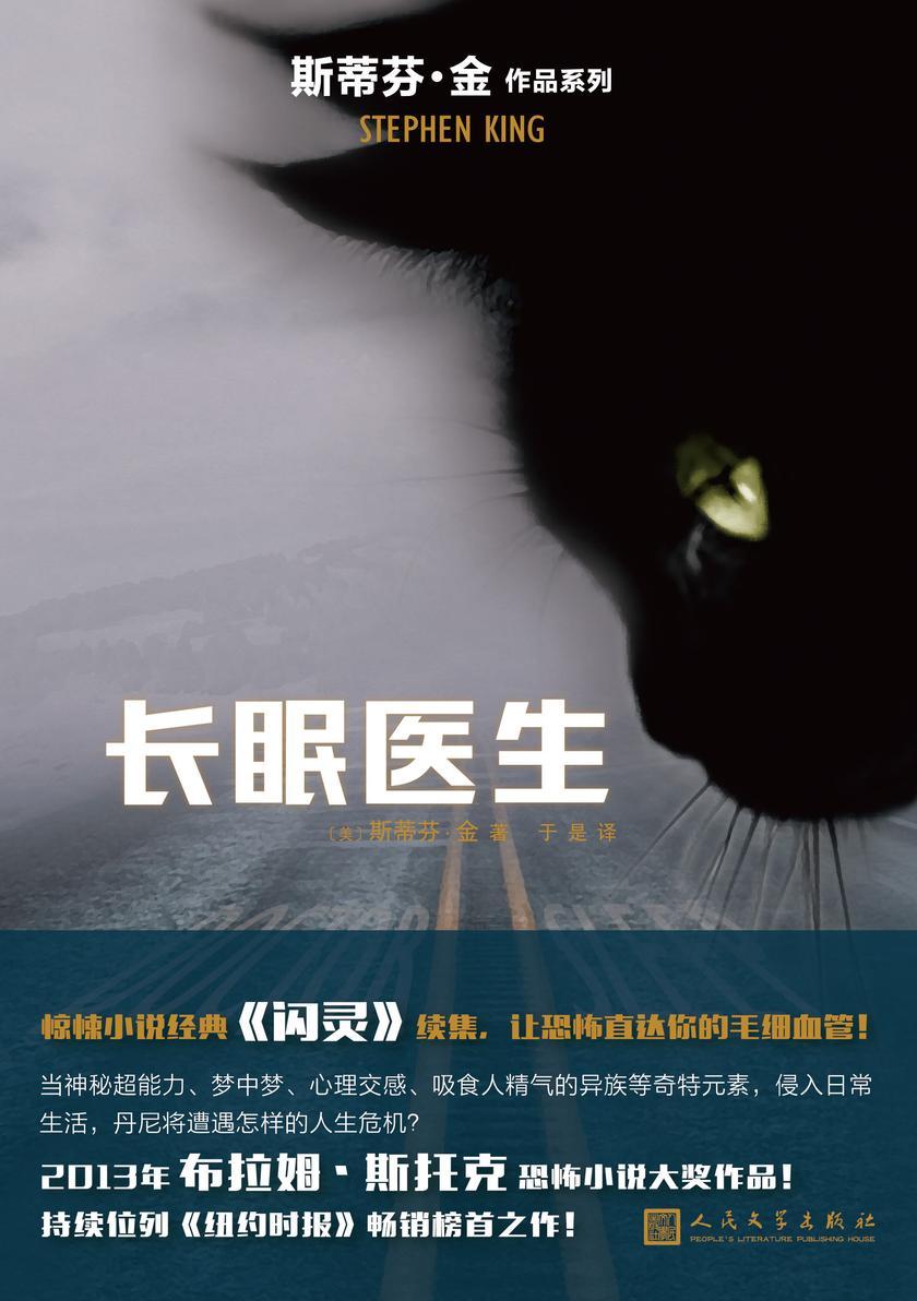 长眠医生(斯蒂芬·金作品系列)