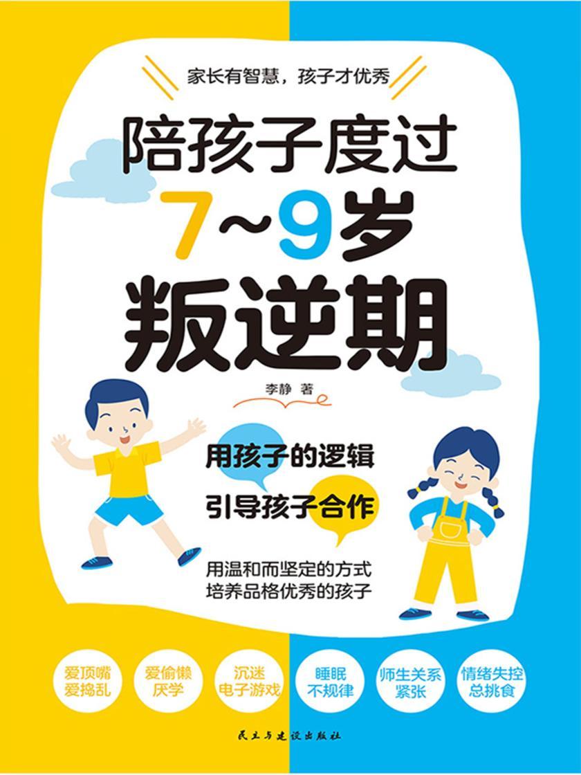 陪孩子度过7~9岁叛逆期