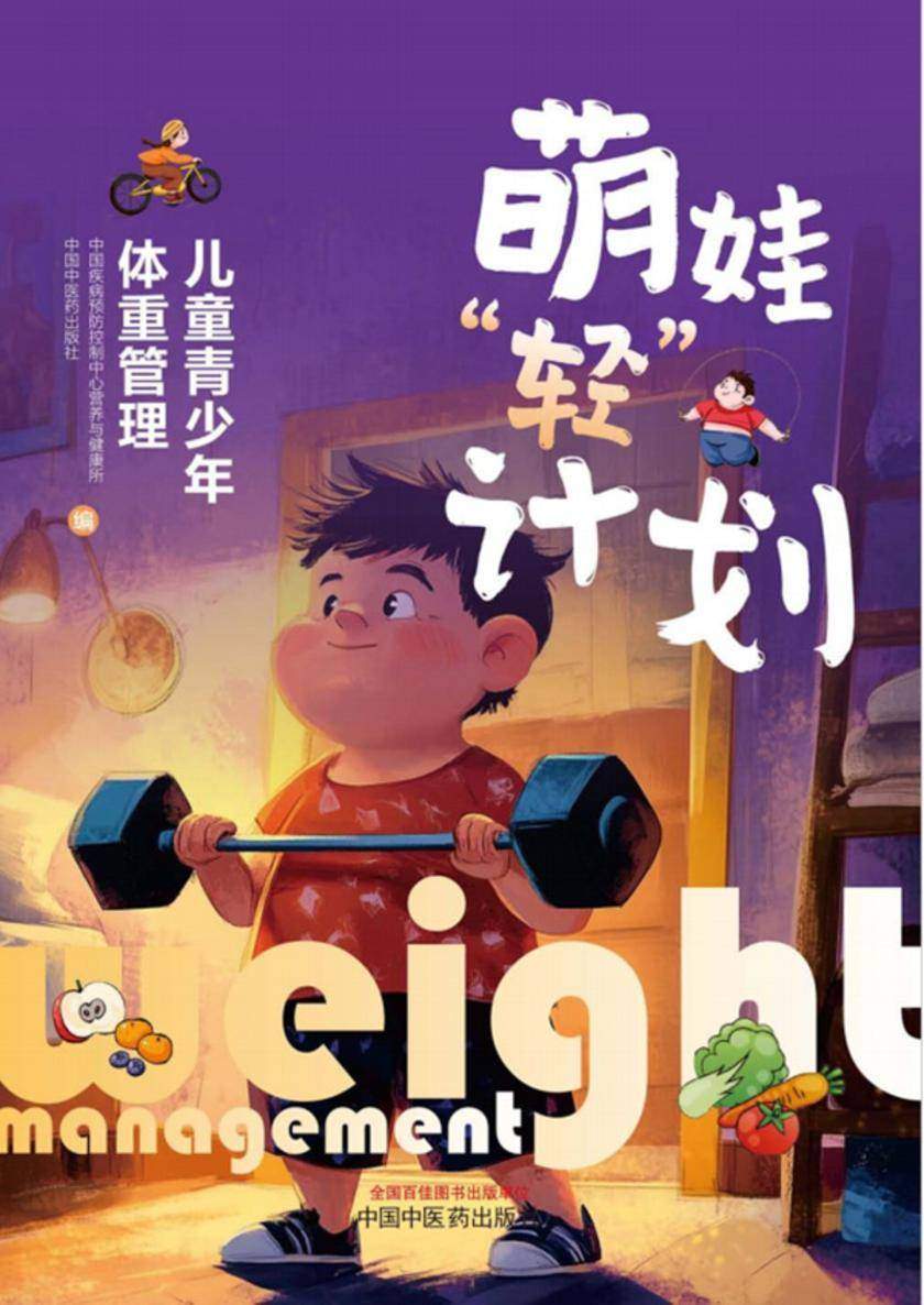 萌娃“轻”计划:儿童青少年体重管理