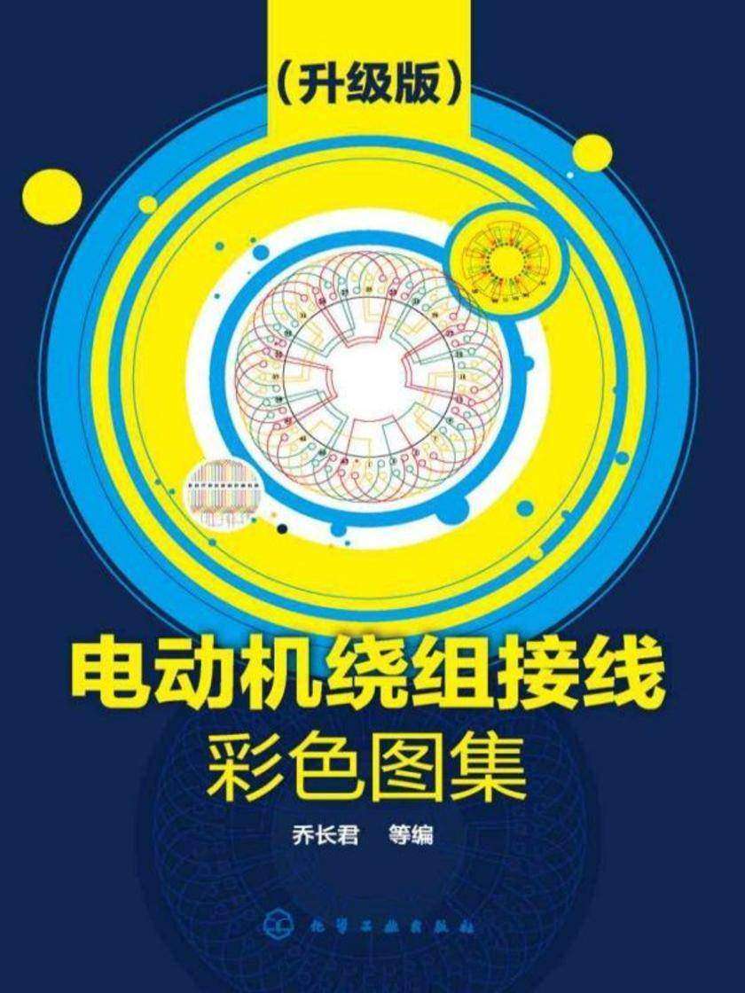 电动机绕组接线彩色图集(升级版)