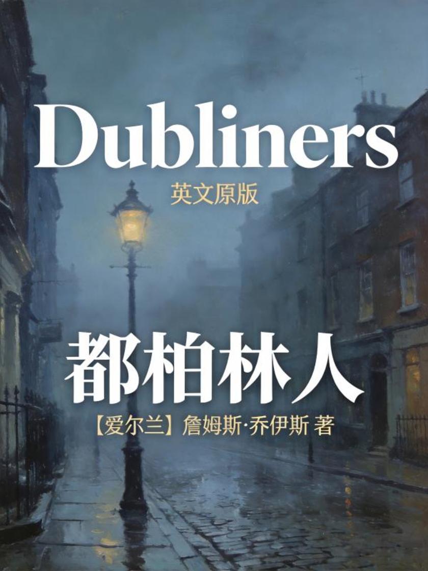 Dubliners 都柏林人(英文版)