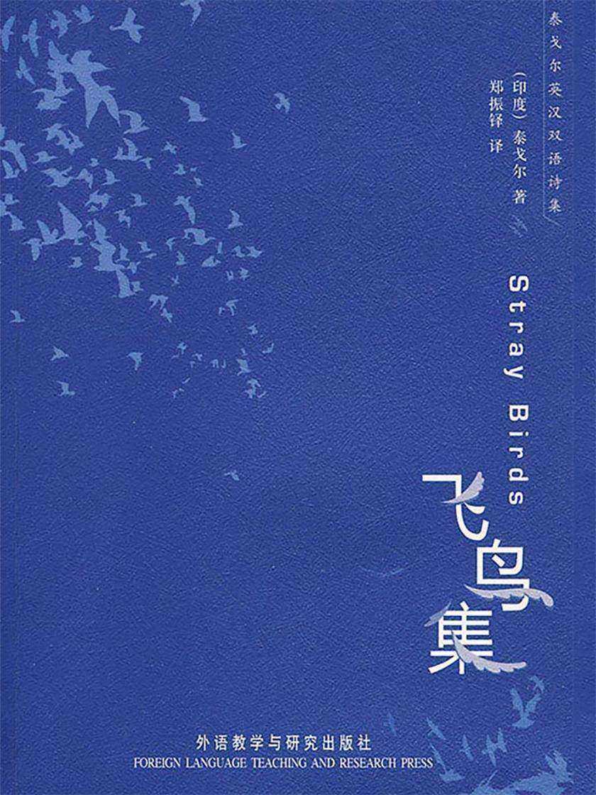 泰戈尔英汉双语诗集：飞鸟集
