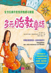 多元胎教童话