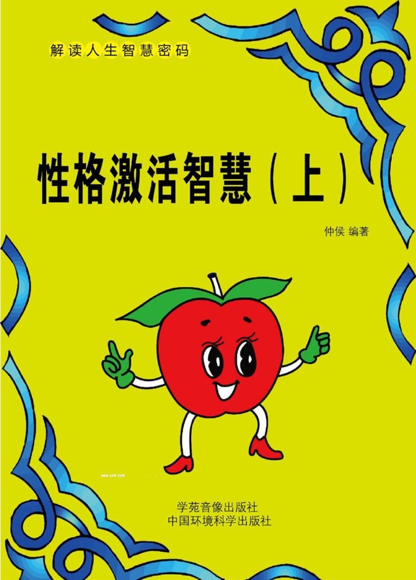 性格激活智慧（上）