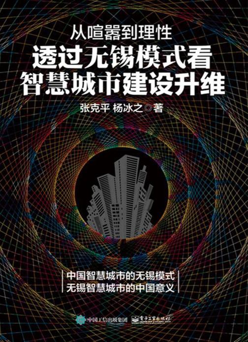从喧嚣到理性：透过无锡模式看智慧城市建设升维