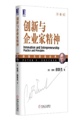 创新与企业家精神（珍藏版）（团购，请致电400-106-6666转6）(试读本)