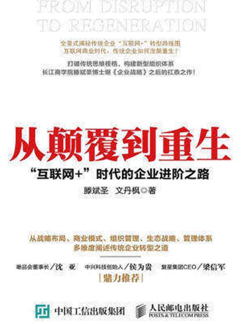 从颠覆到重生：“互联网+”时代的企业进阶之路