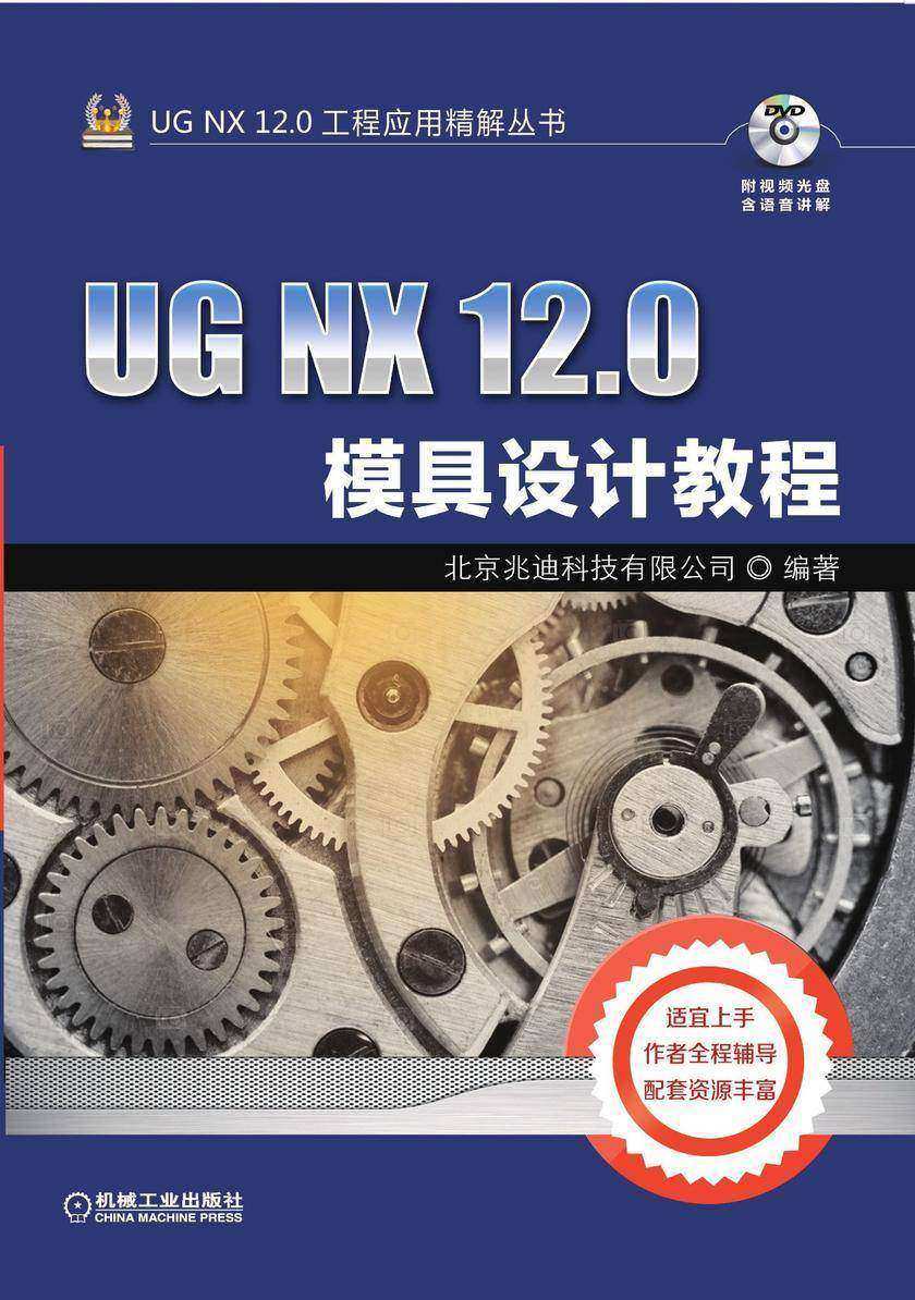 UG NX 12.0模具设计教程