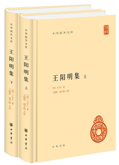 王阳明集--上下册(精装)中华国学文库  中华书局出品