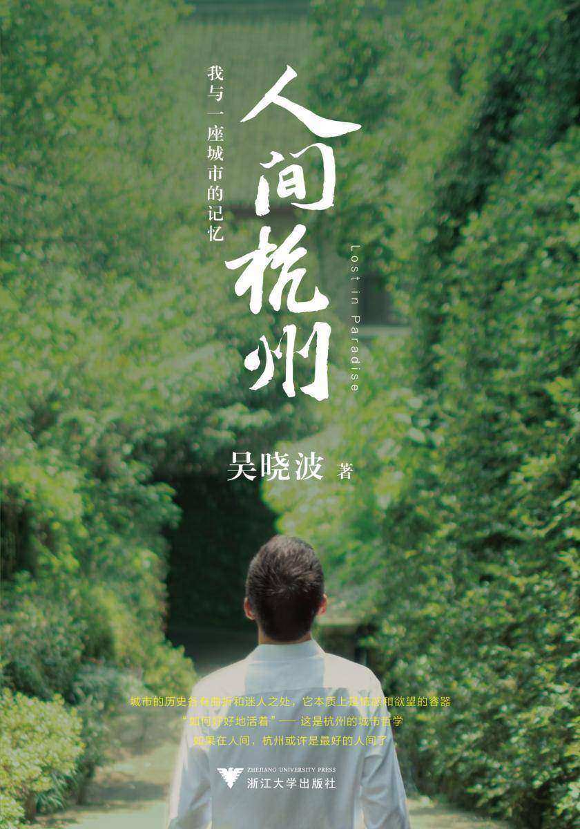 人间杭州:我与一座城市的记忆(吴晓波年度新作,超越对城市历史传记的一般想象。诗文般的叙事+220余幅历代珍贵照片画作,构成吴晓波迄今作品中尤为独特、充满人间感的佳作)