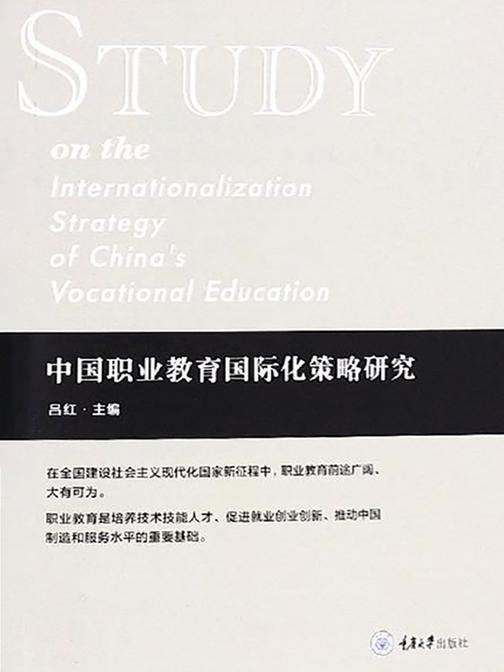 中国职业教育国际化策略研究