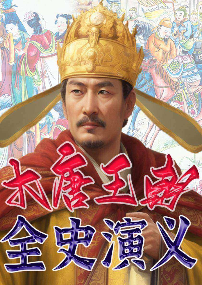 大唐王朝全史演义