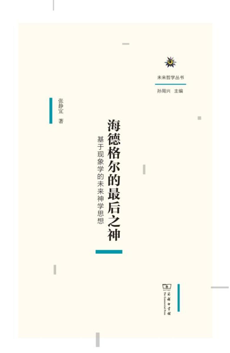 海德格尔的*后之神——基于现象学的未来神学思想
