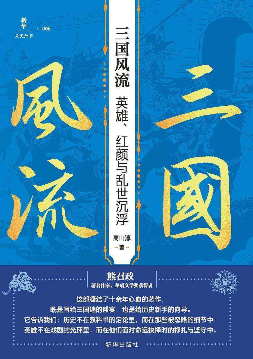 三国风流:英雄、红颜与乱世沉浮