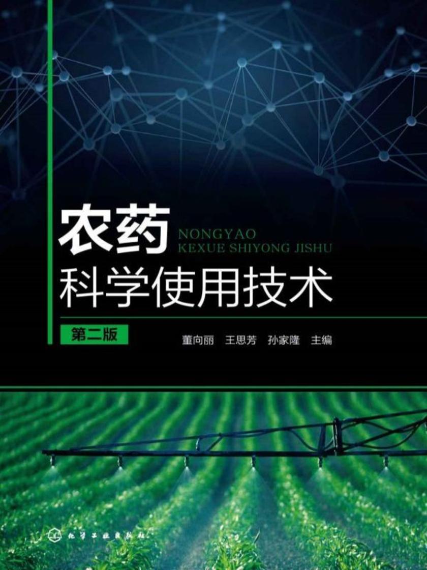 农药科学使用技术(第二版)