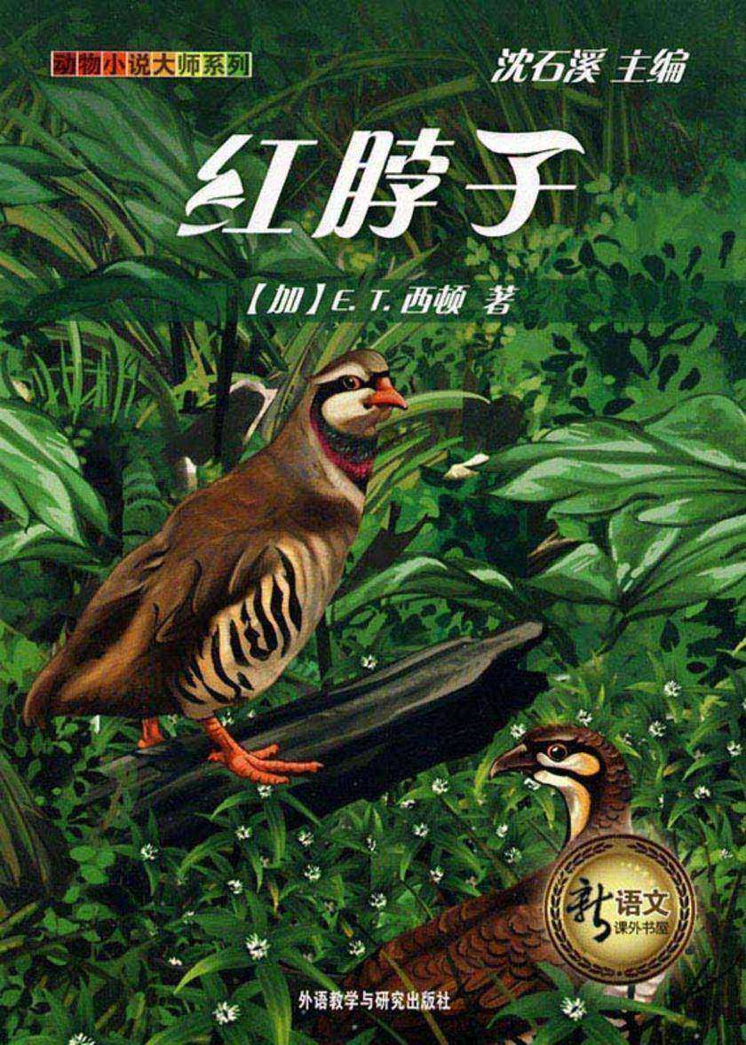 红脖子(新语文课外书屋·动物小说大师系列)