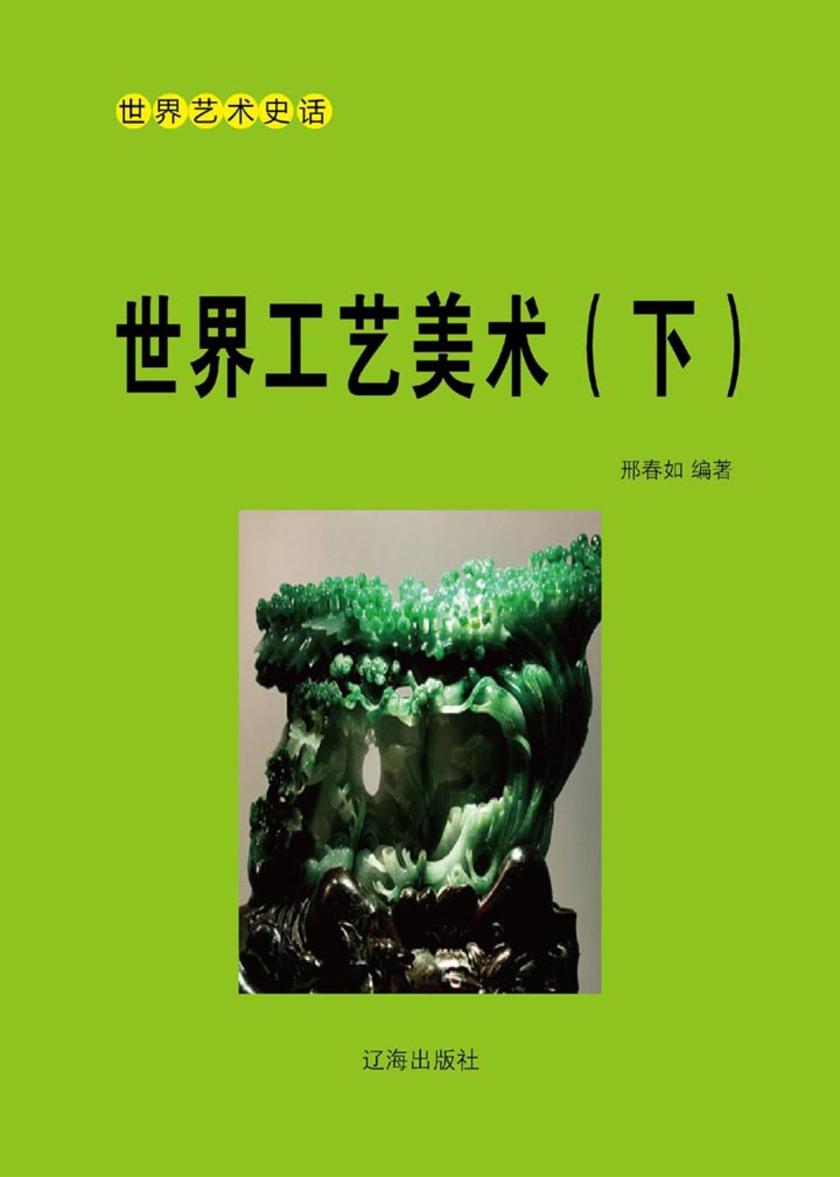 世界工艺美术(下)