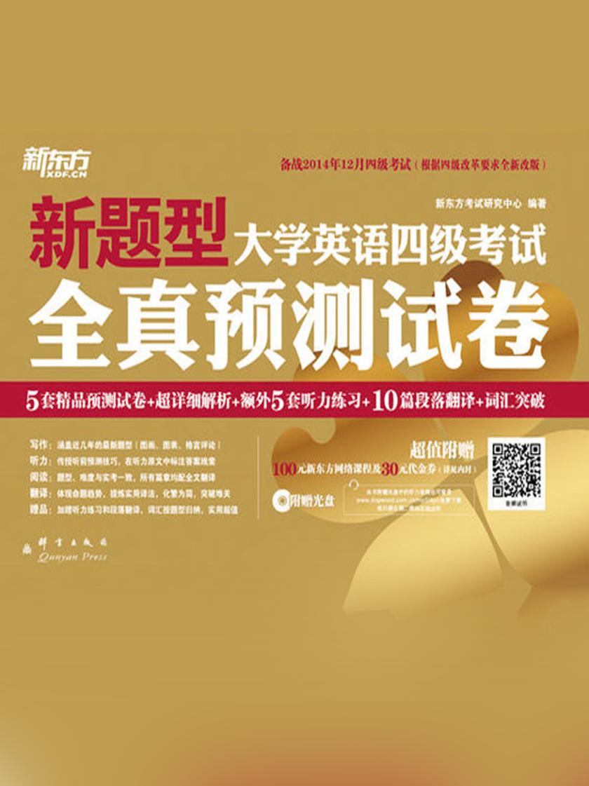 (14下)大学英语四级考试全真预测试卷