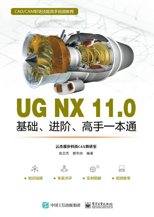 UG NX 11.0基础、进阶、高手一本通