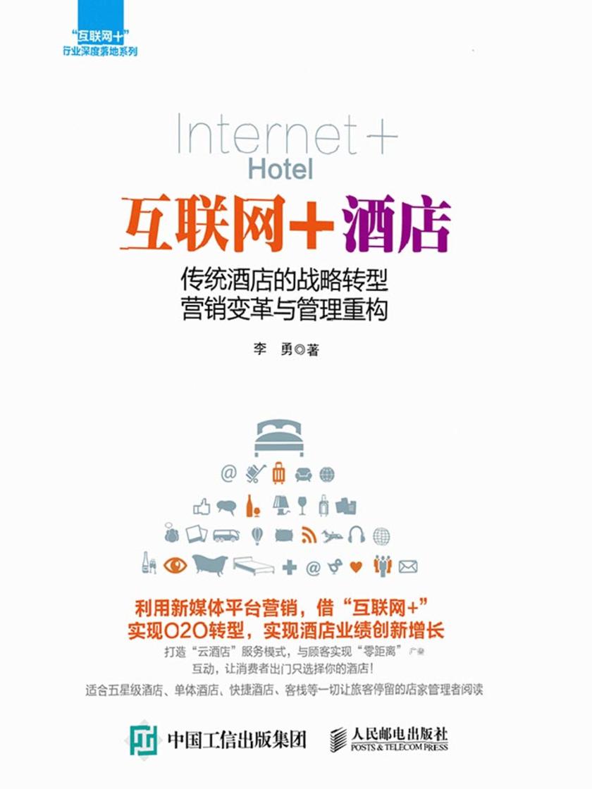 互联网+酒店：传统酒店的战略转型营销变革与管理重构
