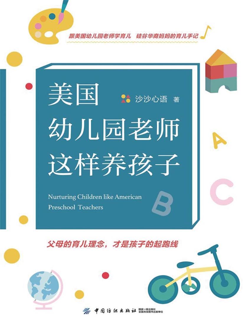 美国幼儿园老师这样养孩子