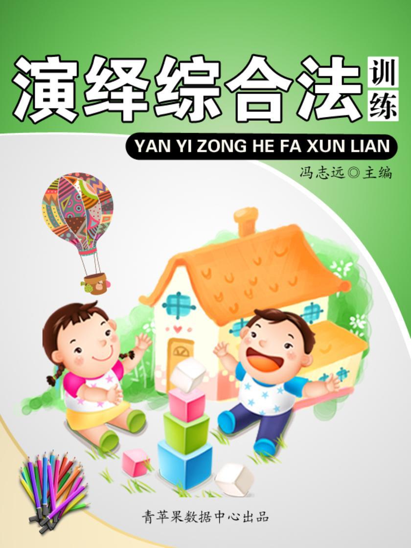 演绎综合法训练