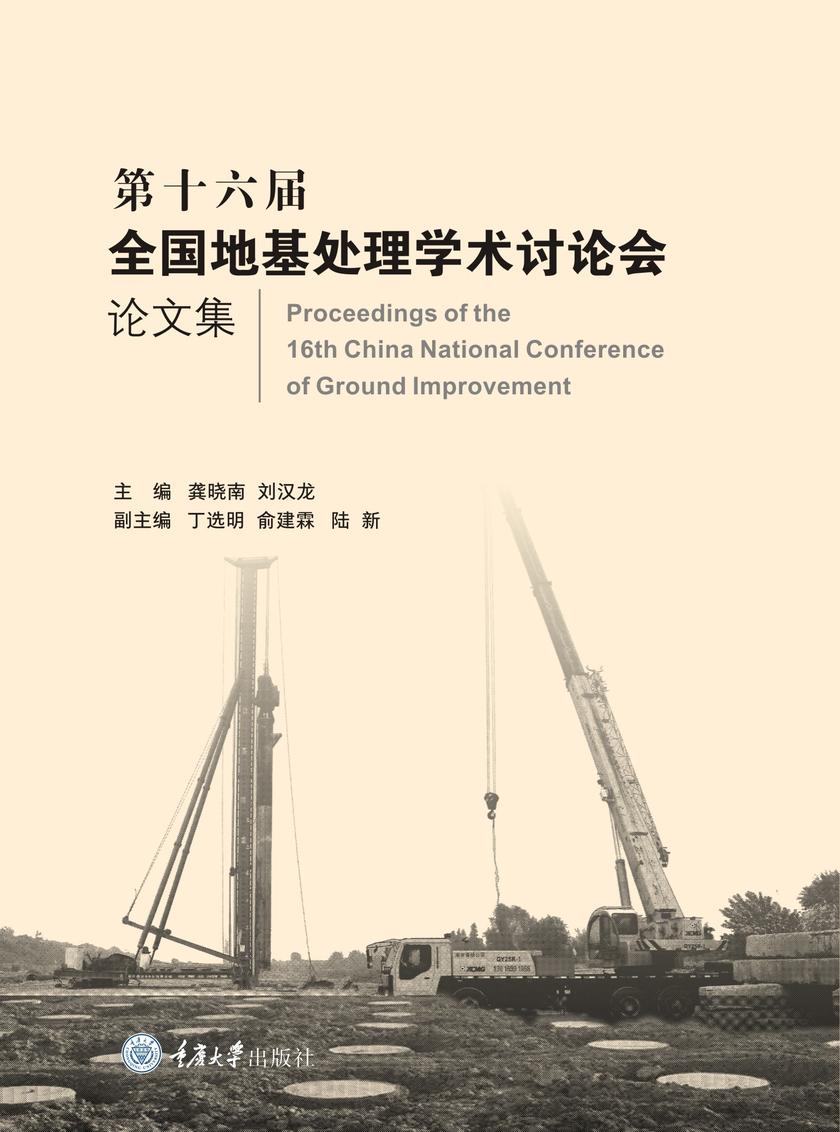 第十六届全国地基处理学术讨论会论文集