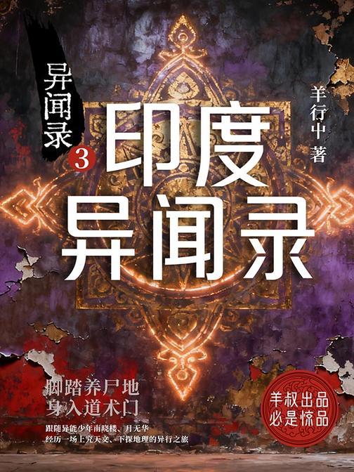 异闻录3:印度异闻录